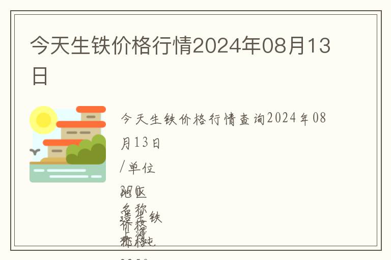 今天生鐵價格行情2024年08月13日
