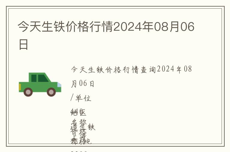 今天生鐵價(jià)格行情2024年08月06日