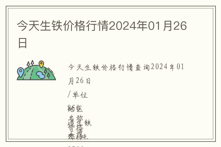 今天生鐵價(jià)格行情2024年01月26日