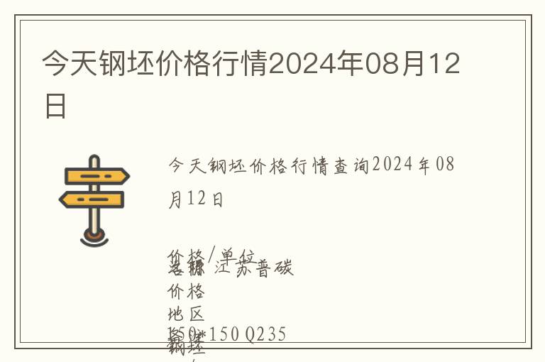 今天鋼坯價(jià)格行情2024年08月12日
