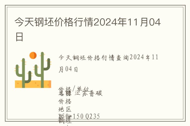今天鋼坯價(jià)格行情2024年11月04日