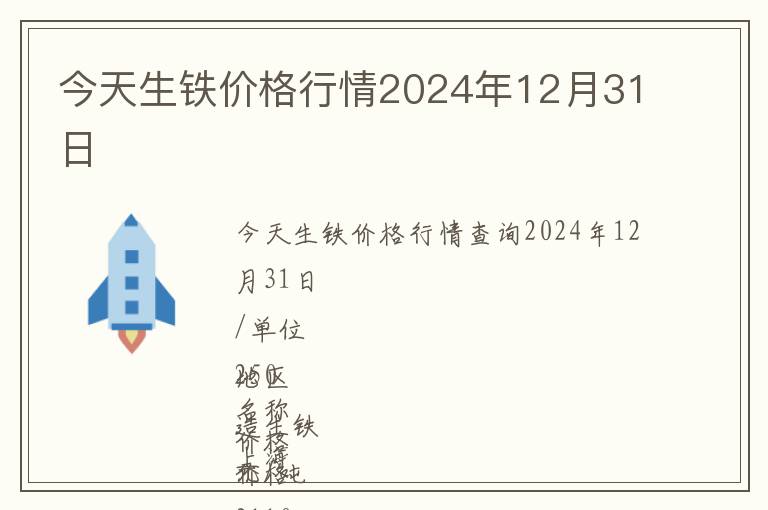 今天生鐵價(jià)格行情2024年12月31日