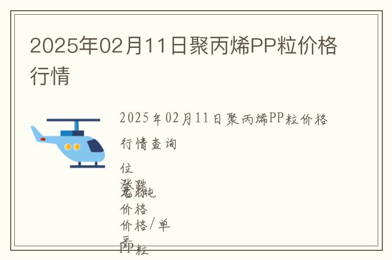 2025年02月11日聚丙烯PP粒價(jià)格行情