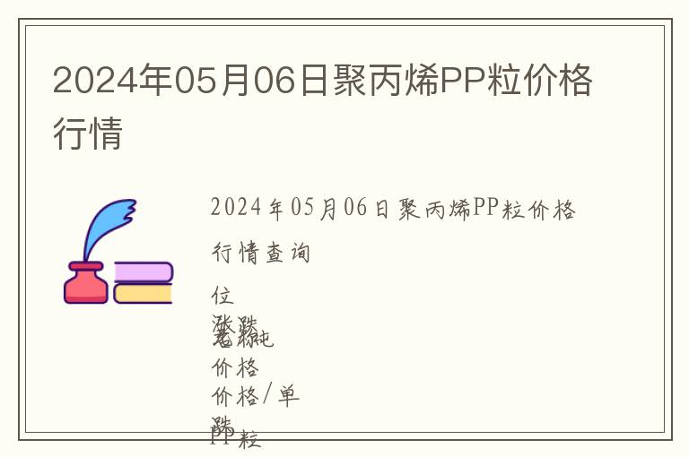2024年05月06日聚丙烯PP粒價(jià)格行情
