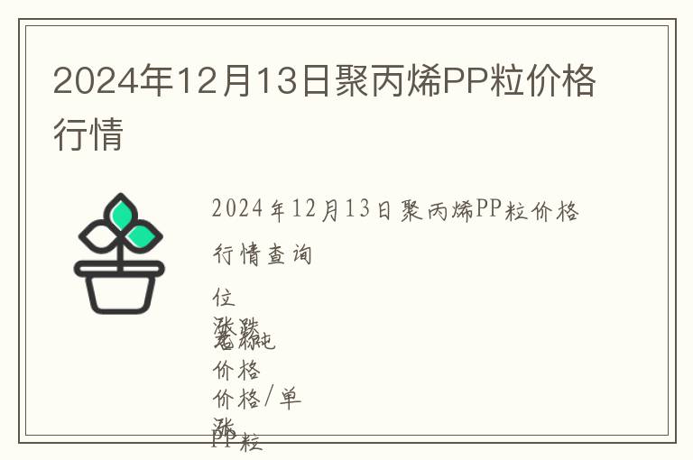 2024年12月13日聚丙烯PP粒價(jià)格行情