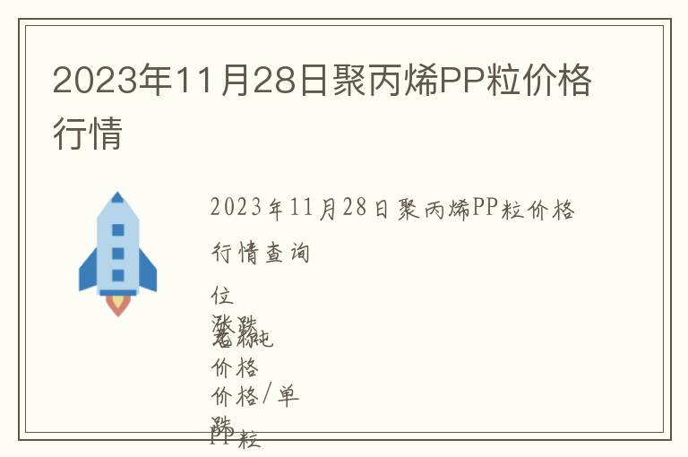 2023年11月28日聚丙烯PP粒價(jià)格行情