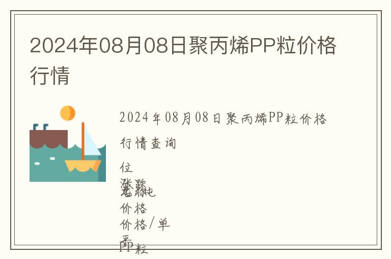 2024年08月08日聚丙烯PP粒價(jià)格行情
