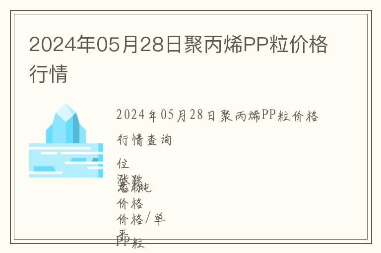 2024年05月28日聚丙烯PP粒價(jià)格行情