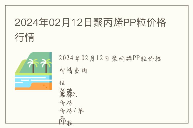 2024年02月12日聚丙烯PP粒價格行情