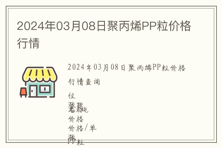 2024年03月08日聚丙烯PP粒價(jià)格行情