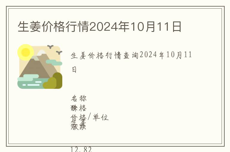 生姜價(jià)格行情2024年10月11日