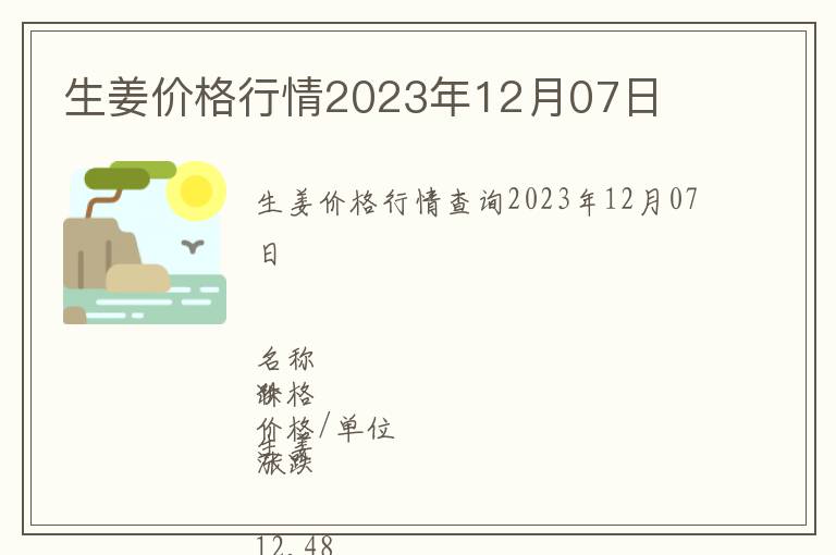 生姜價(jià)格行情2023年12月07日