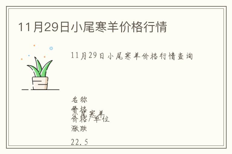 11月29日小尾寒羊價(jià)格行情
