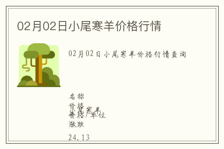 02月02日小尾寒羊價(jià)格行情