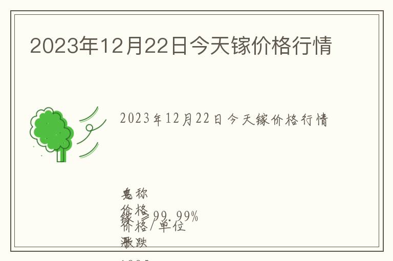 2023年12月22日今天鎵價(jià)格行情
