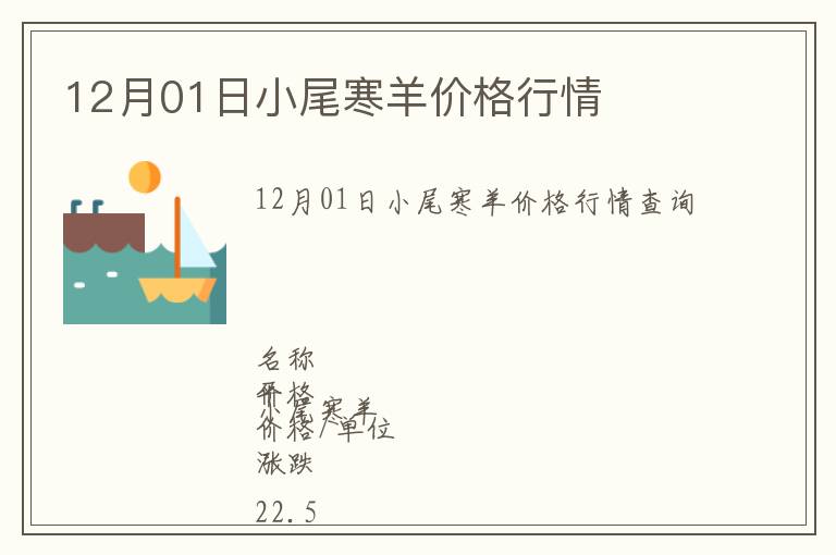 12月01日小尾寒羊價(jià)格行情