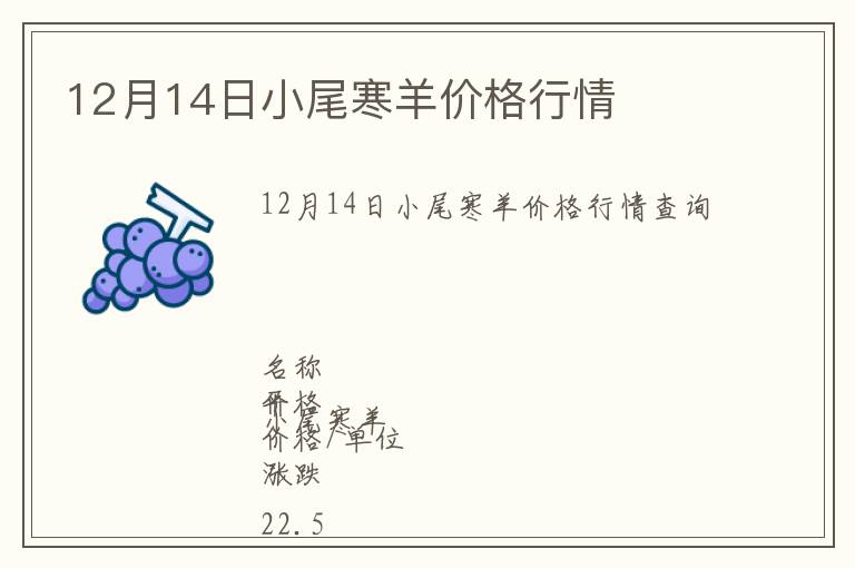 12月14日小尾寒羊價(jià)格行情