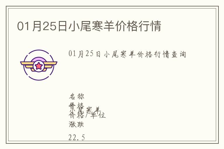 01月25日小尾寒羊價格行情