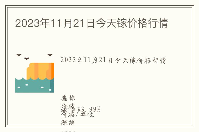 2023年11月21日今天鎵價(jià)格行情
