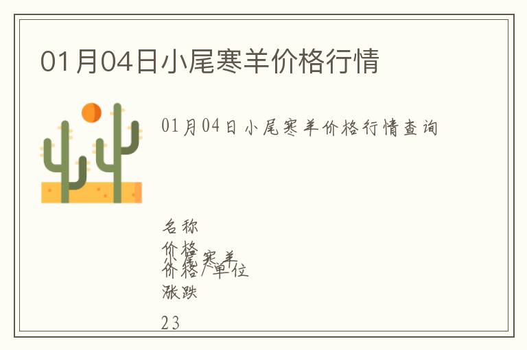 01月04日小尾寒羊價(jià)格行情