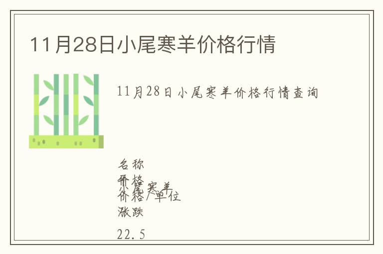 11月28日小尾寒羊價(jià)格行情
