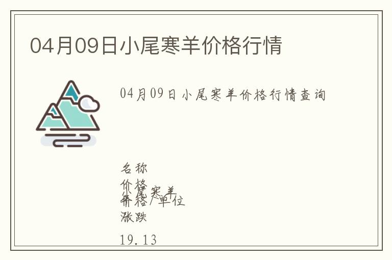 04月09日小尾寒羊價格行情