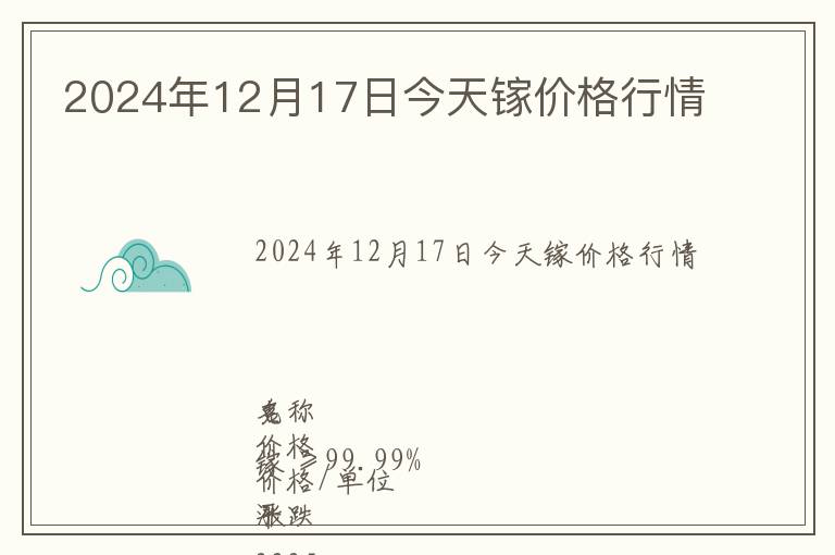 2024年12月17日今天鎵價(jià)格行情