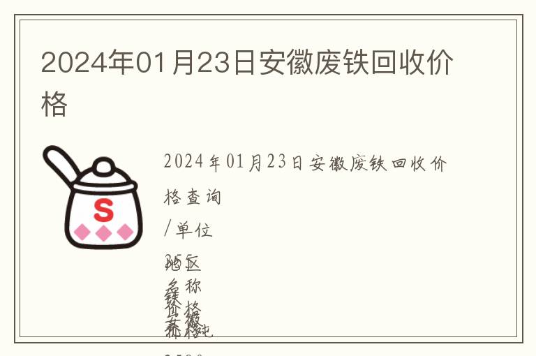 2024年01月23日安徽廢鐵回收價(jià)格