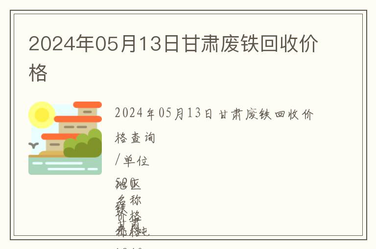 2024年05月13日甘肅廢鐵回收價(jià)格