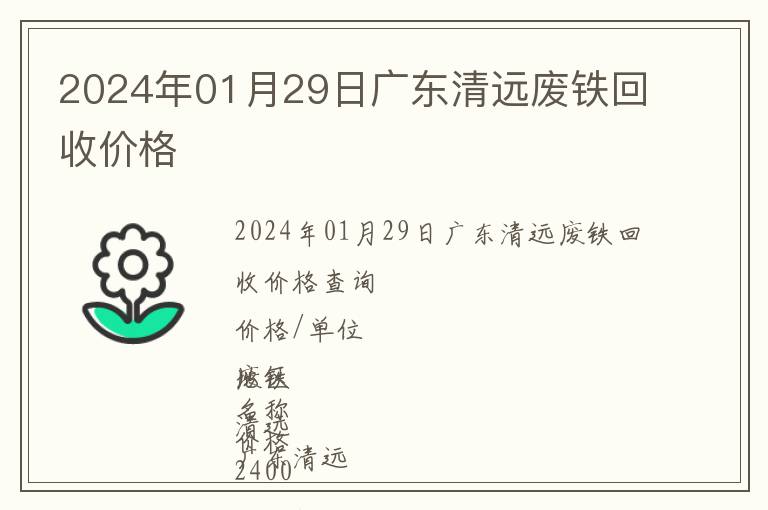 2024年01月29日廣東清遠(yuǎn)廢鐵回收價格