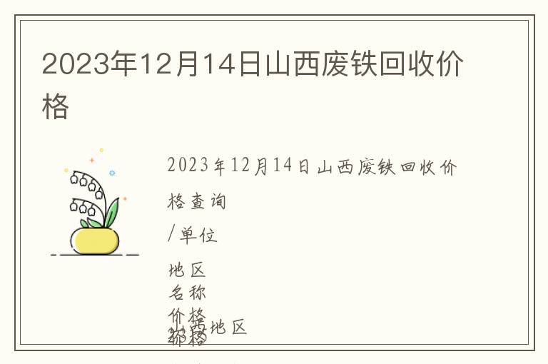 2023年12月14日山西廢鐵回收價(jià)格