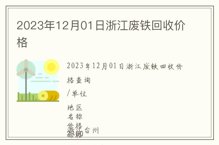 2023年12月01日浙江廢鐵回收價(jià)格