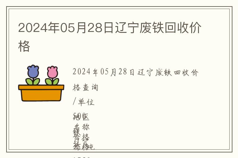 2024年05月28日遼寧廢鐵回收價(jià)格