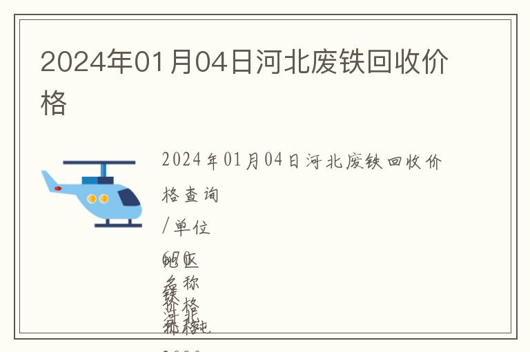 2024年01月04日河北廢鐵回收價(jià)格