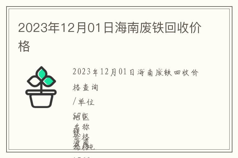 2023年12月01日海南廢鐵回收價(jià)格