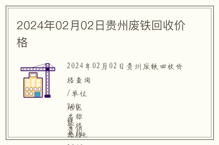 2024年02月02日貴州廢鐵回收價(jià)格