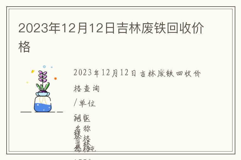 2023年12月12日吉林廢鐵回收價(jià)格