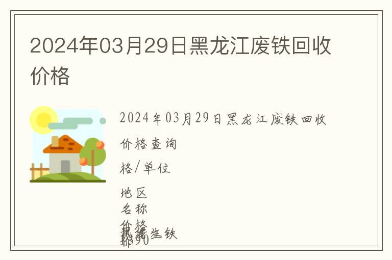 2024年03月29日黑龍江廢鐵回收價格