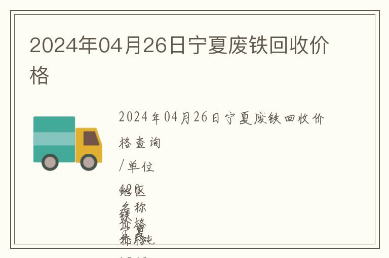 2024年04月26日寧夏廢鐵回收價(jià)格