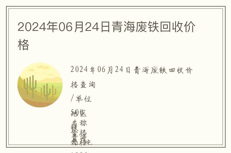 2024年06月24日青海廢鐵回收價(jià)格