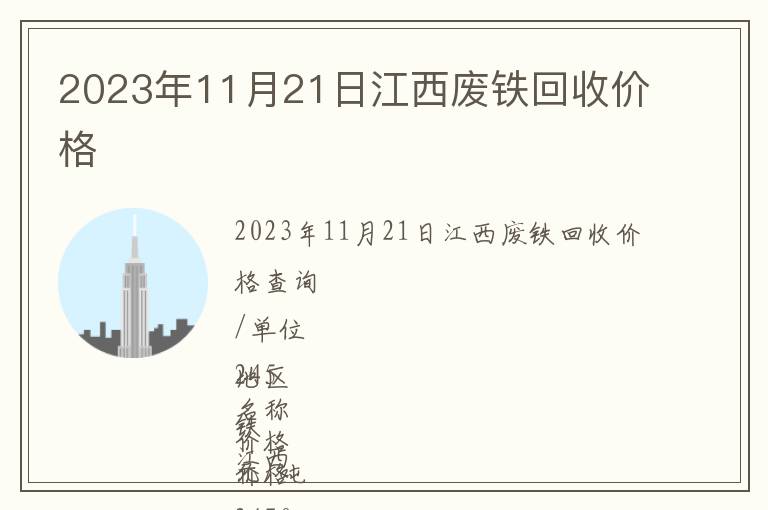2023年11月21日江西廢鐵回收價(jià)格