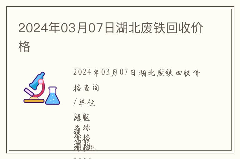 2024年03月07日湖北廢鐵回收價(jià)格