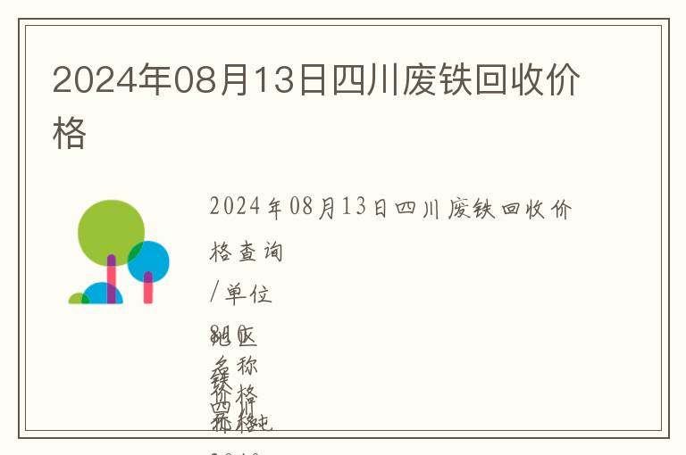2024年08月13日四川廢鐵回收價格