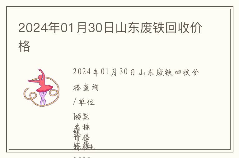 2024年01月30日山東廢鐵回收價(jià)格