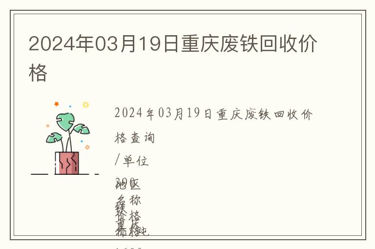 2024年03月19日重慶廢鐵回收價(jià)格