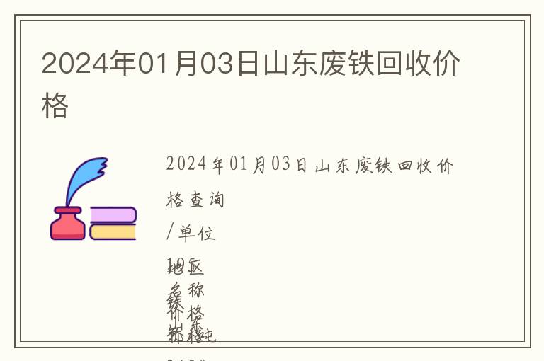 2024年01月03日山東廢鐵回收價(jià)格