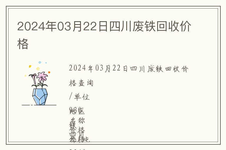 2024年03月22日四川廢鐵回收價(jià)格