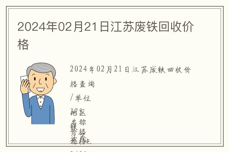 2024年02月21日江蘇廢鐵回收價(jià)格