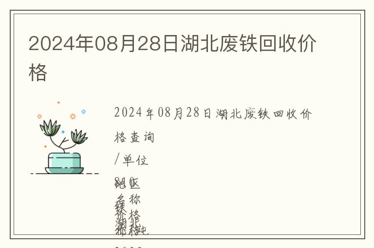 2024年08月28日湖北廢鐵回收價(jià)格