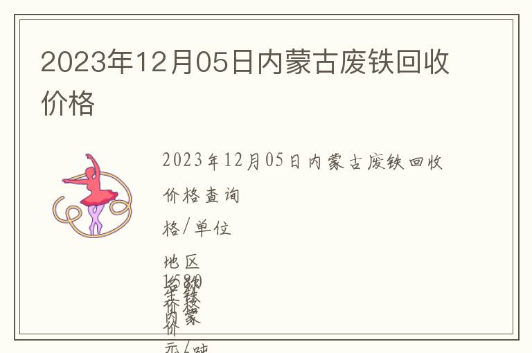 2023年12月05日內(nèi)蒙古廢鐵回收價(jià)格